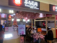-茶与花间(太平洋森活天地店)