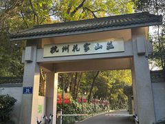 -杭州花家山庄
