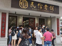-民信老铺(双皮奶博物馆店)