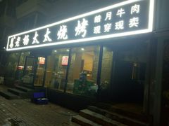 门面-老杨太太烧烤(文化广场店)