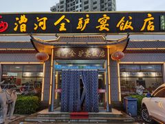 门面-漕河全驴宴饭店(徐水店)