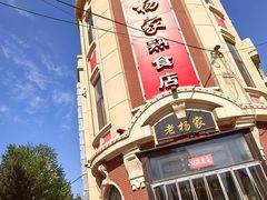 -老杨家熟食店