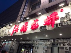 门面-洪福龙虾