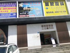 -横岗眼镜城