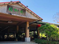 门面-兴隆槟榔园休闲农庄
