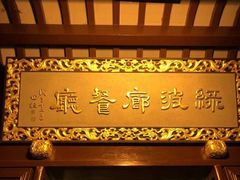 -绿波廊(豫园店)