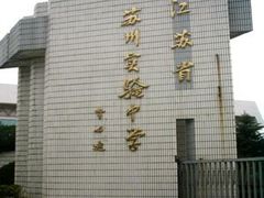 -江苏省苏州实验中学