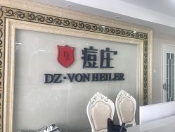 点击看大图 -痘庄专业袪痘皮肤管理连锁