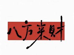 -季念日口口香艺术生日蛋糕(大名县店)