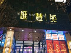 -汇丰苑·海鲜青岛菜(中山路大鲍岛店)