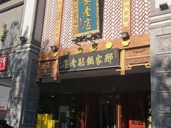 -邢家锅贴老店·非遗·开封菜(金明广场店)