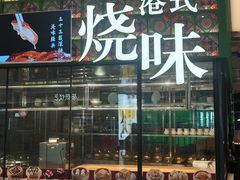 -稻香·金奖烧鹅·35年老字号(IFS国金中心店)