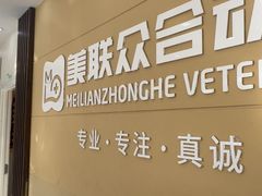 -德元·美联众合24小时动物医院(总院)