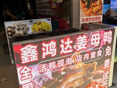 -鑫鸿达·海鲜闽菜热炒小馆(中山路店)