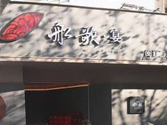 -船歌·鱼水饺青岛菜(闽江二路店)
