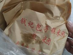 -钱记包子糕团