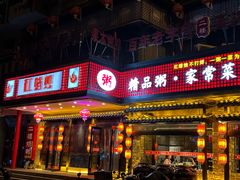 -红蜡烛•瓦罐粥家常菜•夜宵(中山路店)