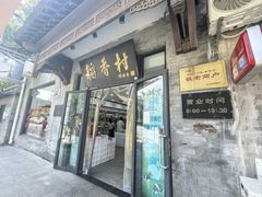 -北京稻香村(田村店)