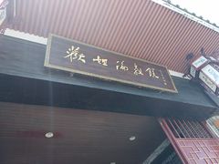 -欢姐伦教糕(北海大道北店)