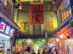 门面-盟重烧烤(高正街店)
