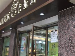 门面-长乐饼屋(荔湾店)