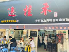 -逸桂禾面馆