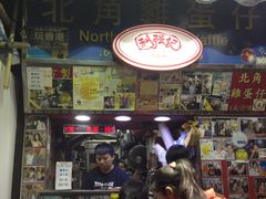 16港币一份-利强记北角鸡蛋仔(弥敦道店 )