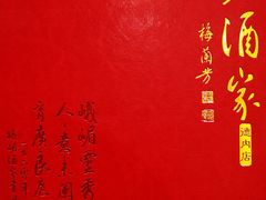 -峨嵋酒家(德内店)