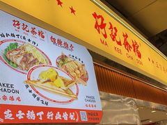 -孖记茶档·热腾茶餐(乐峰店)