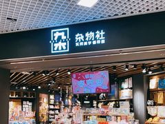 -九木杂物社(东方新天地店)