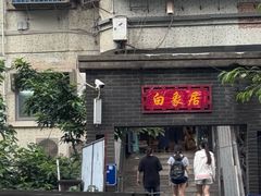 -白象居