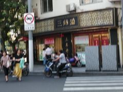 -三阳盛(南京西路店)