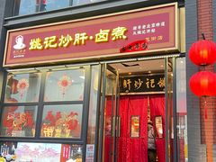 -姚记炒肝店(簋街店)