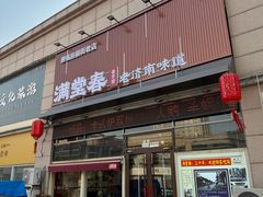 -满堂春特色餐馆