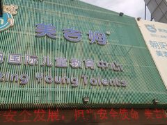 -美吉姆国际儿童发展中心(红谷滩绿地缤纷城中心)