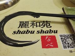 -丽和苑·自助寿喜锅(虹梅路店)