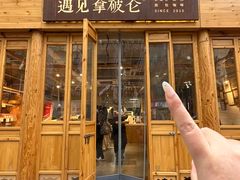 -遇见拿破仑(熙南里店)