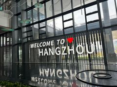 -杭州萧山国际机场