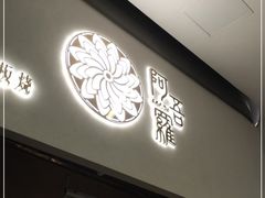 门面-阿吾罗日本料理(K11艺术中心店)
