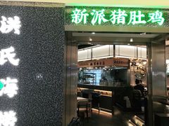 门面-洪氏嗨捞·猪肚鸡火锅(阳光天地店)