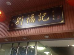 门面-西关刘福记(文德路店)