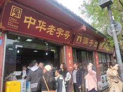 -洞子口张老二凉粉(文殊院店)