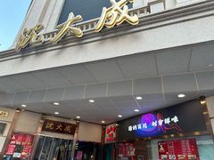 -沈大成(南京东路店)
