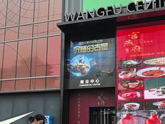 -宫燕府·京菜·烤鸭·淮扬菜(王府中心店)