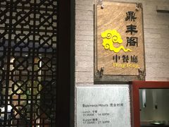 -温德姆花园酒店-鼎丰阁中餐厅