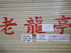 -老龙亭拉面店