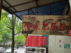 -白家肥肠粉(老东城根街店)