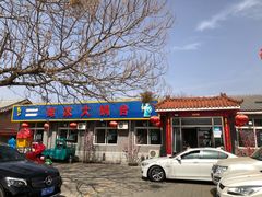 门面-姥家大锅台水库渔家