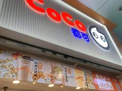 -CoCo都可(昆百大店)