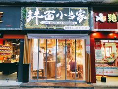 门面-拌面小当家